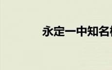 永定一中知名校友 永定一中 