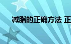 减脂的正确方法 正确减肥的25种方法 