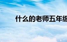 什么的老师五年级作文 什么的老师 