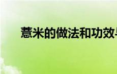 薏米的做法和功效与作用 薏米的做法 