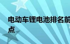 电动车锂电池排名前十名 锂电池电动车优缺点 