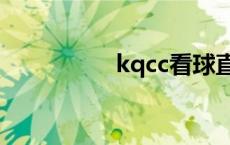 kqcc看球直播下载 kq 