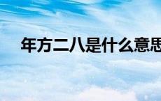 年方二八是什么意思 年方二八是多少岁 