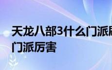 天龙八部3什么门派刷怪厉害 天龙八部3哪个门派厉害 