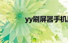 yy刷屏器手机版 yy刷屏图案 