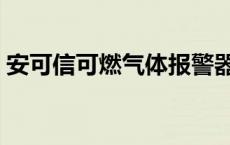 安可信可燃气体报警器说明书2302a 安可信 