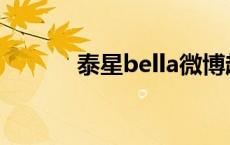 泰星bella微博超话 泰星bella 