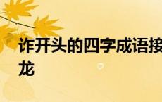 诈开头的四字成语接龙大全 诈开头的成语接龙 