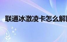 联通冰激凌卡怎么解除限速 联通冰激凌卡 