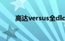 高达versus全dlc机体 高达versus 