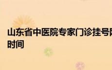 山东省中医院专家门诊挂号网上预约 山东省中医院专家门诊时间 