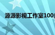 源源影视工作室100多艺人照片 源源影视 