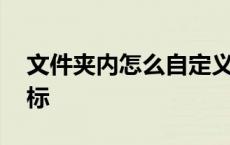 文件夹内怎么自定义顺序 如何更改文件夹图标 