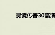 灵镜传奇30高清视频 灵镜传奇3 