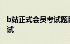 b站正式会员考试题目及答案 b站正式会员考试 