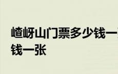 嵖岈山门票多少钱一张2021 嵖岈山门票多少钱一张 