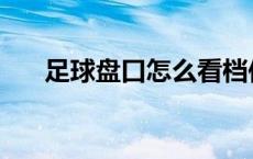 足球盘口怎么看档位 足球盘口怎么看 