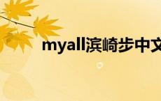 myall滨崎步中文版 myall滨崎步 