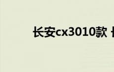 长安cx3010款 长安cx30多少钱 