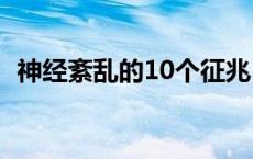 神经紊乱的10个征兆 神经紊乱终于治好了 