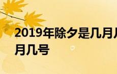 2019年除夕是几月几号啊 2019年除夕是几月几号 