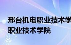 邢台机电职业技术学院有什么专业 邢台机电职业技术学院 