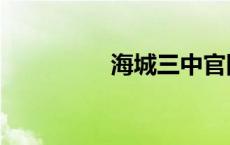 海城三中官网 海城三中 