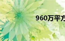 960万平方公里 960 