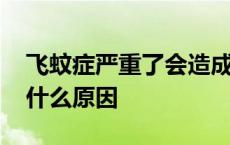 飞蚊症严重了会造成什么结果 特别招蚊子是什么原因 