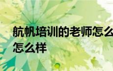 航帆培训的老师怎么样知乎 航帆培训的老师怎么样 