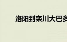 洛阳到栾川大巴多少钱 洛阳到栾川 