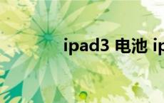 ipad3 电池 ipad3电池容量 