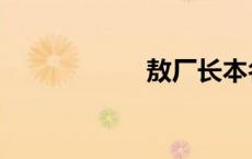 敖厂长本名 熬厂长 