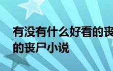 有没有什么好看的丧尸小说推荐 有什么好看的丧尸小说 