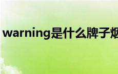 warning是什么牌子烟 warning是什么牌子 