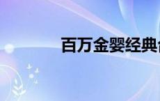 百万金婴经典台词 百万金婴 