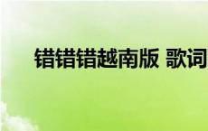 错错错越南版 歌词 错错错越南版歌词 