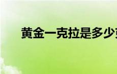 黄金一克拉是多少克 一克拉是多少克 