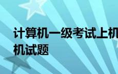 计算机一级考试上机题及答案 计算机一级上机试题 