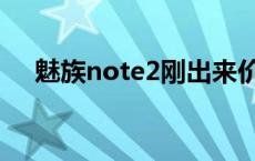 魅族note2刚出来价格 魅族note2参数 