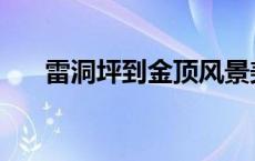 雷洞坪到金顶风景美吗 雷洞坪到金顶 