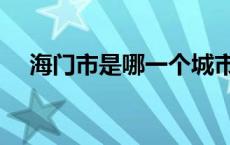 海门市是哪一个城市 海门市属于哪个省 