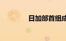 日加部首组成新字 日加立 