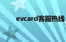 evcard客服热线 evcard网点分布 