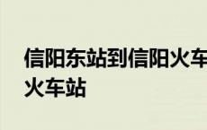 信阳东站到信阳火车站公交 信阳东站到信阳火车站 