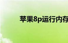 苹果8p运行内存 苹果8运行内存 