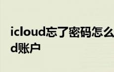 icloud忘了密码怎么注销掉 无密码删除icloud账户 