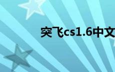 突飞cs1.6中文版下载 突飞令 