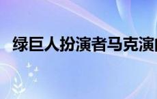 绿巨人扮演者马克演的电影 绿巨人扮演者 