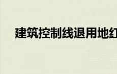 建筑控制线退用地红线几米 建筑控制线 